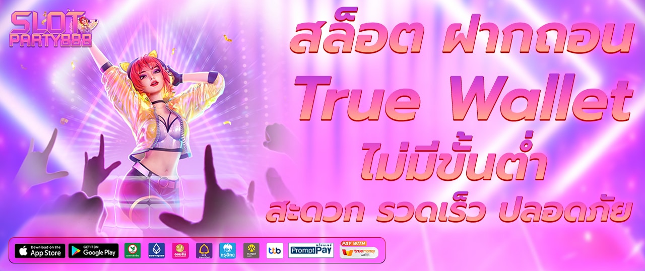 ฝากเงินเล่นสล็อตง่ายๆ ผ่าน True Wallet ไม่ต้องรอนาน สะดวก รวดเร็ว ปลอดภัย