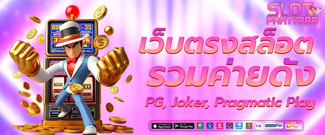 รวมเกมสล็อตฮิตจากค่ายดัง PG, Joker, Pragmatic Play เล่นได้แล้ววันนี้ที่เว็บตรงสล็อตของเรา